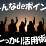 ハピタス「みんなdeポイント」しっかり活用術