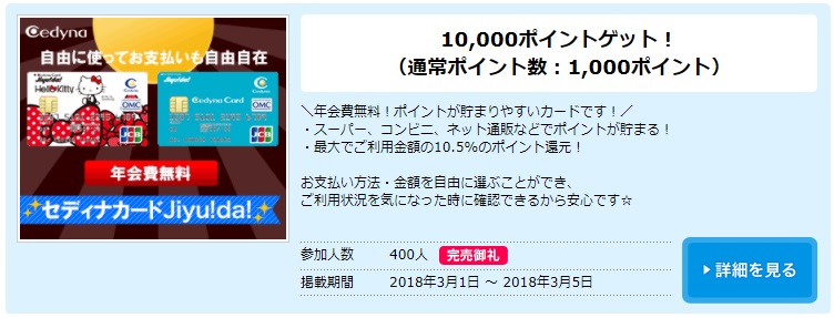 セディナカードJiyu!da!