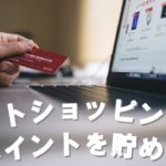 ハピタスを経由してネットショッピングでポイントを貯める方法。