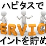 ハピタス経由でサービスを利用してポイントを貯める方法