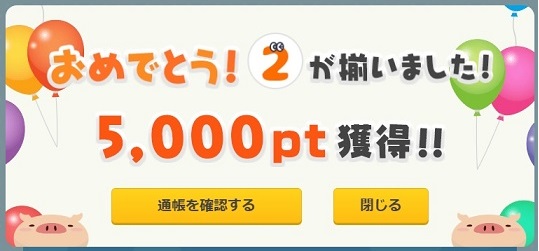 2等当選で5000pt