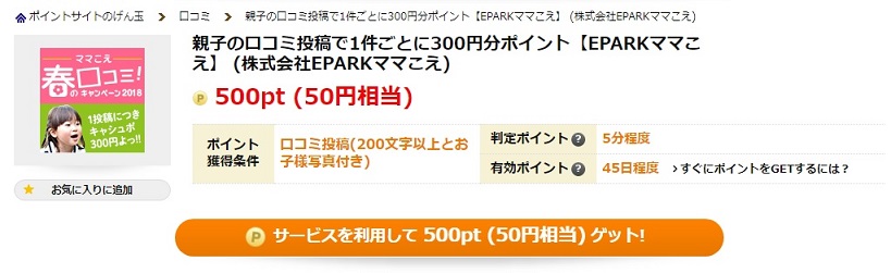 EPARK口コミで50円