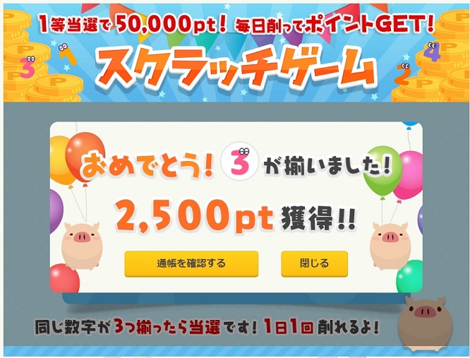 PONEYスクラッチで3等