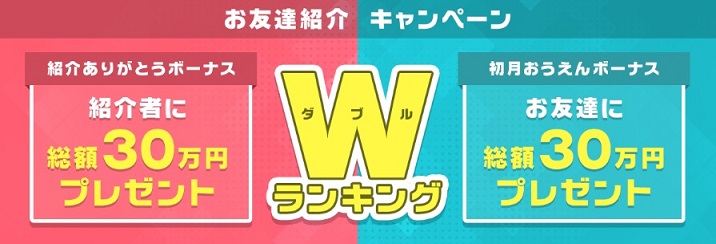 お友達紹介Wランキング