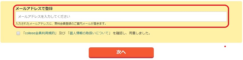 コリーメールアドレス登録