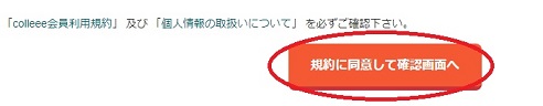 colleee確認