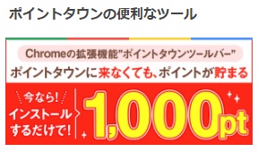 ポイントタウン便利なツール