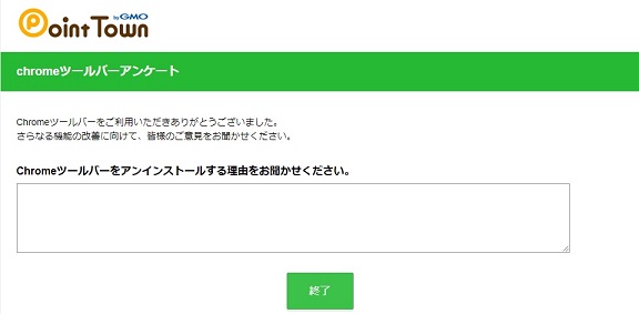 ポイントタウンツールバー削除完了