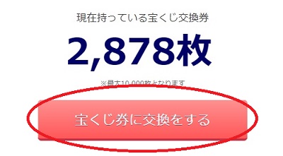 宝くじ券と交換