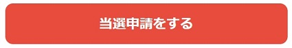 当選申請