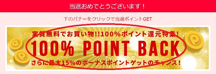 当選申請忘れずに