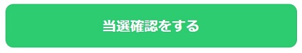 当選確認する