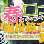 EPARK　春の口コミキャンペーン1件投稿で300円プレゼント！