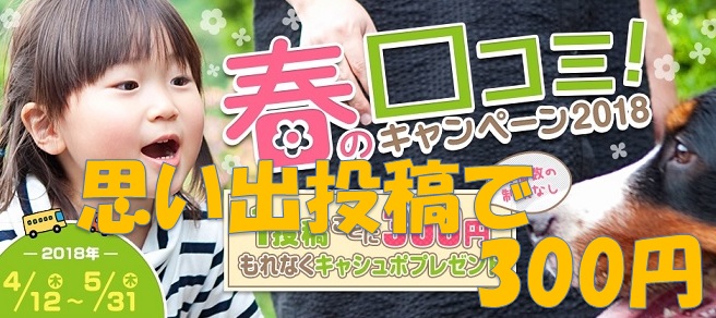 EPARK　春の口コミキャンペーン1件投稿で300円プレゼント！