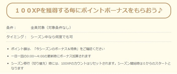 100XPでボーナス