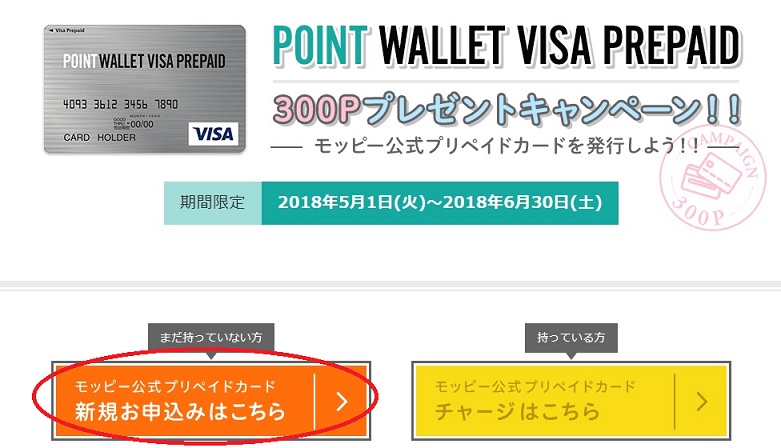 POINT WALLET VISA PREPAID発行で300円