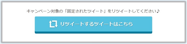STEP2リツイート