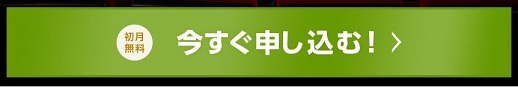 今すぐ登録する