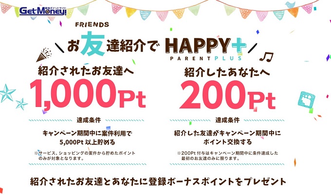 お友達紹介でHAPPY＋