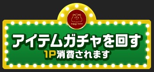 アイテムガチャ