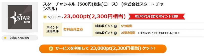 スターチャンネルで2300円