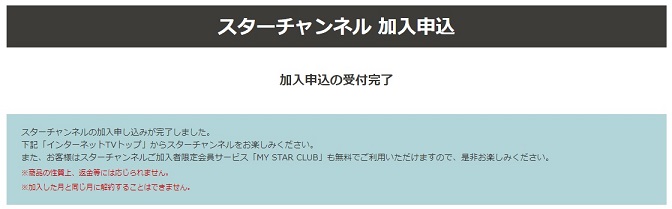 スターチャンネル申込み完了