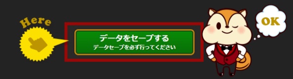 データをセーブする