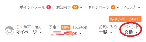 ポイント交換クリック