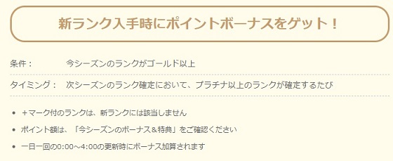 新ランク入手でボーナス