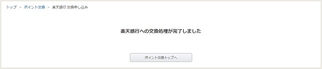 楽天銀行への交換処理が完了
