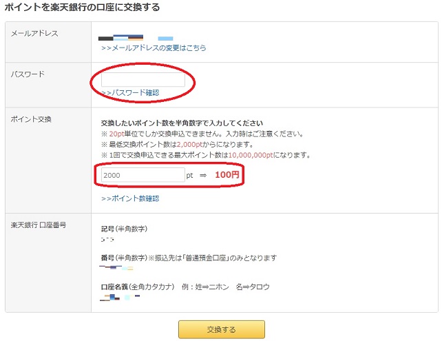 楽天銀行口座に交換