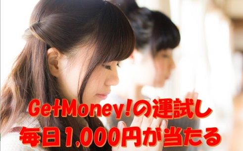運試し！GetMoney!の毎日1,000円の参加方法を詳しく解説