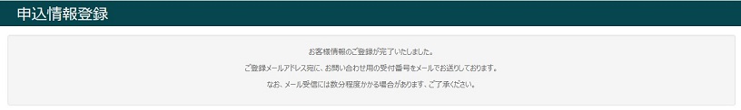 申込み完了