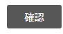 確認