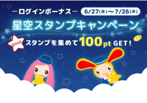 星空スタンプキャンペーン
