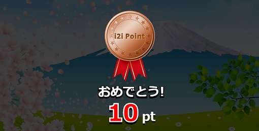 10ポイント当たり