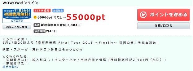 WOWOWオンラインで5,500円