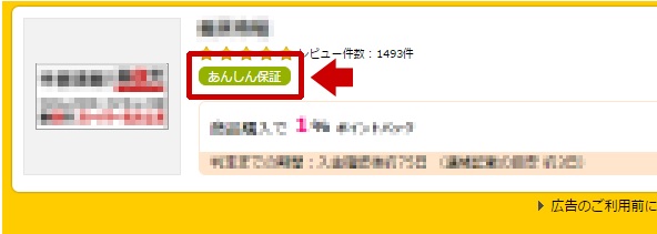 あんしん保証対象