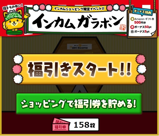 インカムガラポン福引スタート