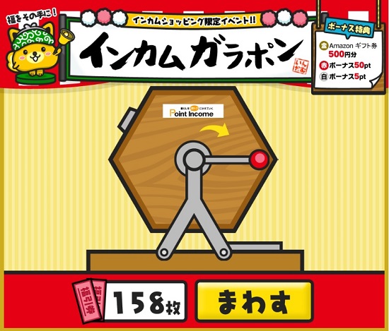 ガラポンを回す