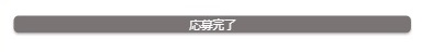 キャンペーン応募完了