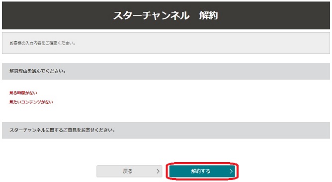 スターチャンネル解約