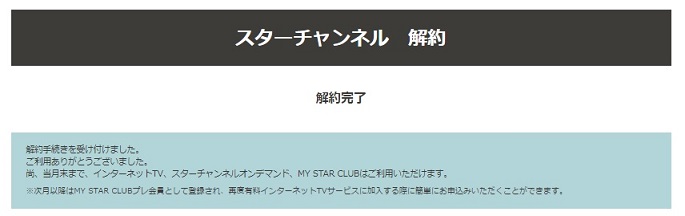 スターチャンネル解約完了
