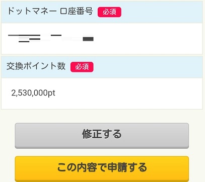 ドットマネー交換手続き