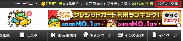 ポイントインカムポイント交換