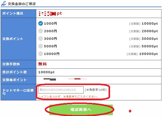 交換ポイント選択