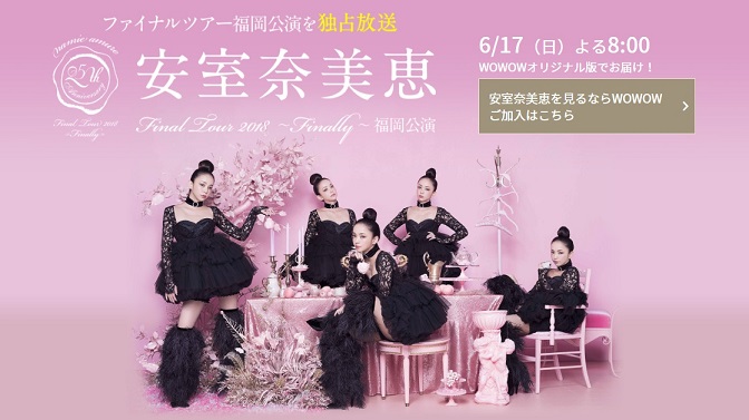 WOWOWで安室奈美恵のファイナルツアーを無料で視聴する裏技。