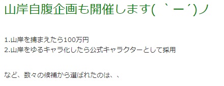 山岸自腹企画