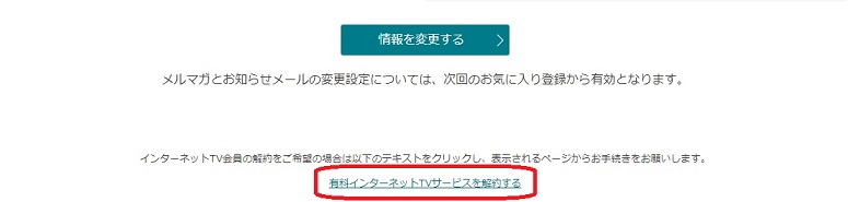 有料インターネットTVを解約する