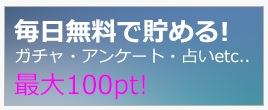 無料で貯まる